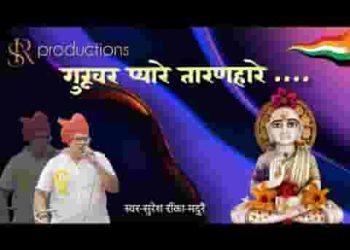 गुरूवर प्यारे पालनहारे अर्जी सुणीयो रे