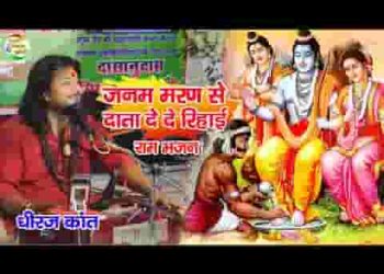 जनम मरण से दाता दे दे रिहाई