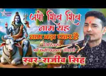 जपो शिव शिव नाम यह नाम बड़ा प्यारा है