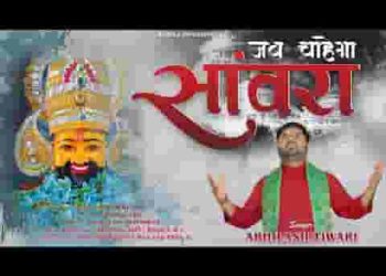 जब चाहेगा सांवरा तब तुझे बुलाए