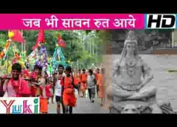 जब भी सावन रुत आए भोले के दीवाने गाए