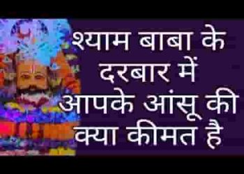 जे तू चावे बाबो तेरा पल में बणा दे काम
