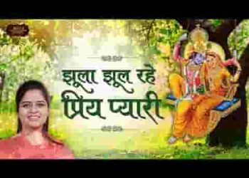 झूला झूल रहे प्रिय प्यारी तीज हरियाली आयी है
