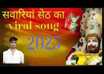 डाकिया रे मारे कागज लिख दे