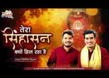 तेरा सिंहासन क्यों हिल रहा है