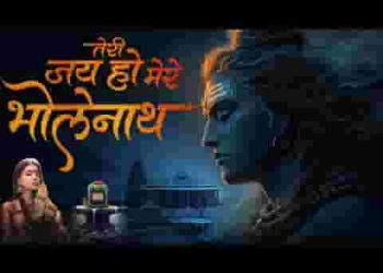 तेरी जय हो मेरे भोलेनाथ रखना सर पर सदा मेरे हाथ