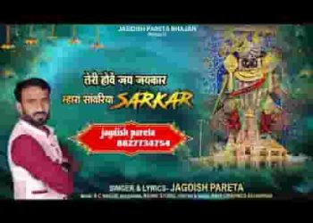 तेरी होवे जय जय कार म्हारा सांवरिया सरकार