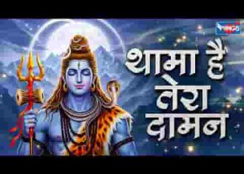 थामा है तेरा दामन दामन ना तुम छुड़ाना