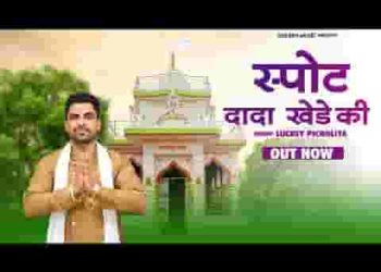 दादा खेडे़ मरते दम तक सपोर्ट चाहूँ सूँ