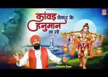 देखो लेकर के कावड़ हनुमान आ रहे