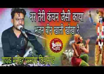 नर तेरी कंचन जैसी काया भजन बिन खाली खोखा रे