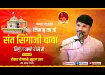 निमाड़ का तो संत सिंगाजी बाबा