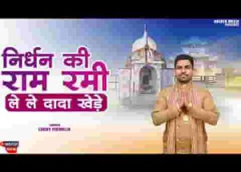 निर्धन की रामरमी लेले दादा खेड़े