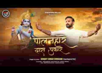 पालनहारे दास पुकारे