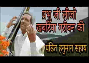 प्रभु जी लिज्यो खबरिया गरीबन की