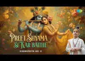 प्रीत श्यामा से कर बैठे जो होगा देखा जाएगा