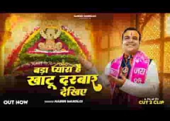 बड़ा प्यारा है खाटू दरबार देखिए