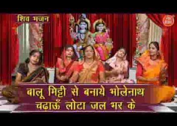 बालू मिट्टी से बनाये भोलेनाथ चढ़ाऊँ लोटा जल भरके