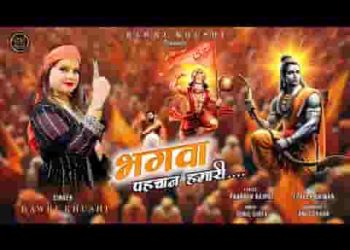 भगवा पहचान हमारी जान श्री राम है