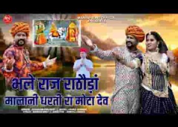 भले राज राठौड़ा मालानी धरती रा मोटा देव
