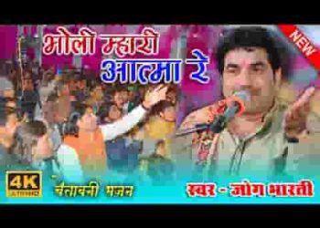 भोली मारी आत्मा रे काची केहडली रे