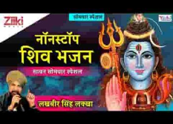 भोले बाबा हमारे मिलेंगे