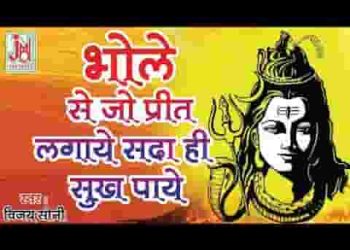 भोले से जो प्रीत बढ़ाये सदा ही सुख पाये