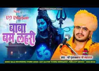 भोलेनाथ ने मनावा मैं तो आज बाबो बम लहरी