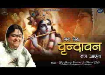मन मेरा वृन्दावन ही तो बन जाएगा