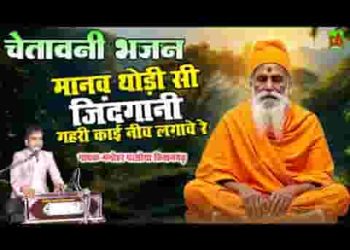 मानव थोड़ी सी जिंदगानी गहरी काई नीम लगावै रे