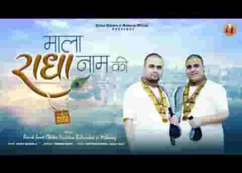 माला राधा नाम की फेरे जो सुबहो शाम