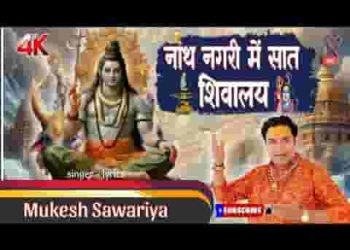 मेरी नाथ नगरी में सात शिवालय