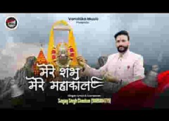 मेरे शंभु मेरे महाकाल