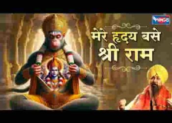 मेरे ह्रदय बसे श्री राम बोले बीच सभा हनुमान