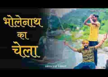 मैं भोलेनाथ का चेला जेबी तो कावड लारियां सु
