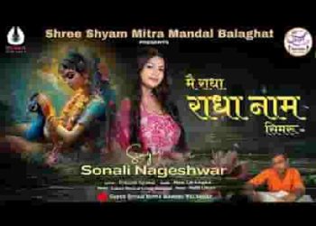 मैं राधा राधा नाम सिमरू
