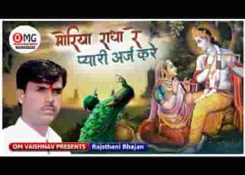 मोरिया श्याम मिला दे रे