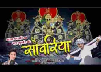 म्हारा भला भाग खुल जाता म्हारा सांवरा