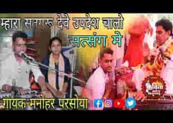 म्हारा सतगुरु देवे उपदेश चालो सतसंग में