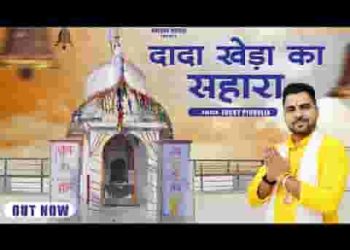 म्हारे गाम प दादा खेडे़ राखिए शीली छाँ