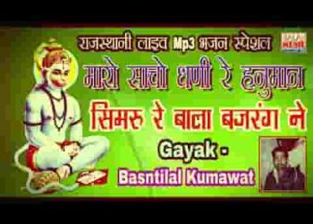 म्हारो सांचो धणी रे हनुमान सुमरा बाबा बजरंग ने