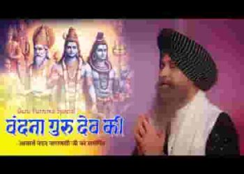 वंदना गुरुदेव की करूं वन्दना गुरुदेव की