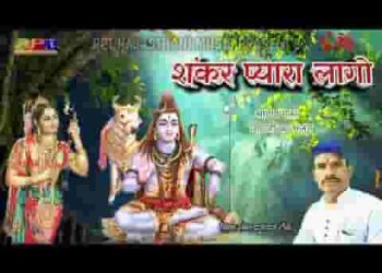 शंकर प्यारा लागो रामेश्वर प्यारा लागो