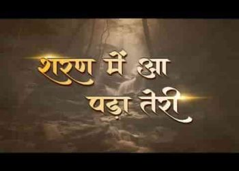 शरण में आ पड़ा तेरी प्रभु मुझको भुलाना ना