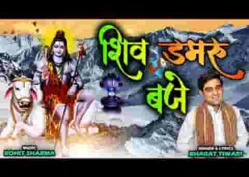 शिव डमरू बजे डम डम बोले