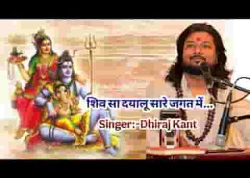 शिव सा दयालु सारे जगत में
