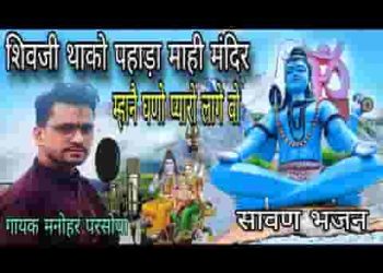 शिवजी थाको पहाड़ा माही मंदिर