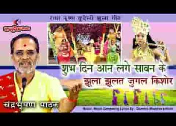 शुभ दिन आन लगे सावन के झूला झूलत नंदकिशोर