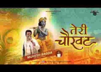 श्याम जाऊं कहाँ तेरा दर छोड़कर