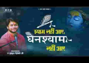 श्याम नहीं आये घनश्याम नहीं आये